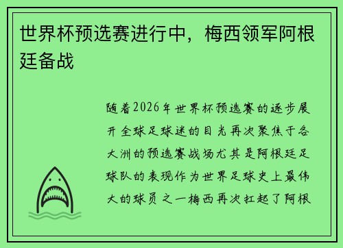 世界杯预选赛进行中，梅西领军阿根廷备战