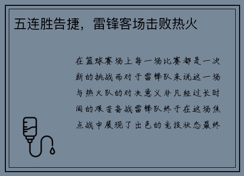 五连胜告捷，雷锋客场击败热火