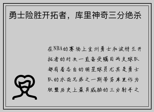 勇士险胜开拓者，库里神奇三分绝杀