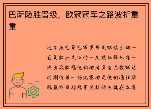 巴萨险胜晋级，欧冠冠军之路波折重重