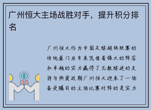 广州恒大主场战胜对手，提升积分排名