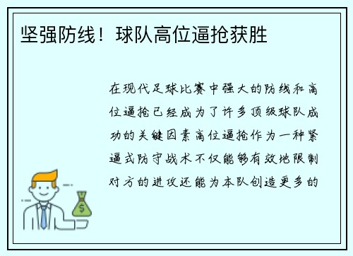 坚强防线！球队高位逼抢获胜