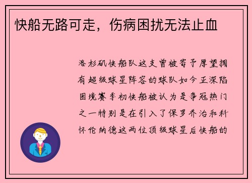 快船无路可走，伤病困扰无法止血