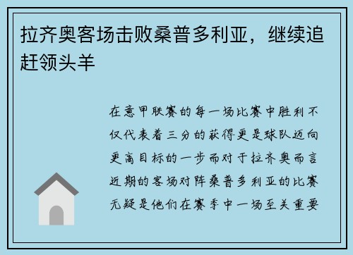 拉齐奥客场击败桑普多利亚，继续追赶领头羊