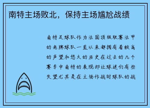 南特主场败北，保持主场尴尬战绩