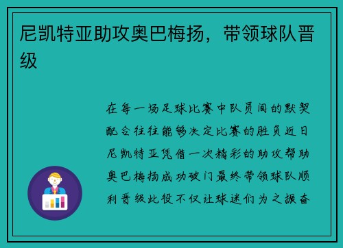 尼凯特亚助攻奥巴梅扬，带领球队晋级
