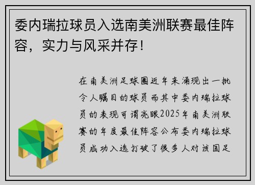 委内瑞拉球员入选南美洲联赛最佳阵容，实力与风采并存！