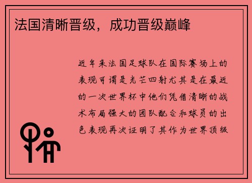 法国清晰晋级，成功晋级巅峰