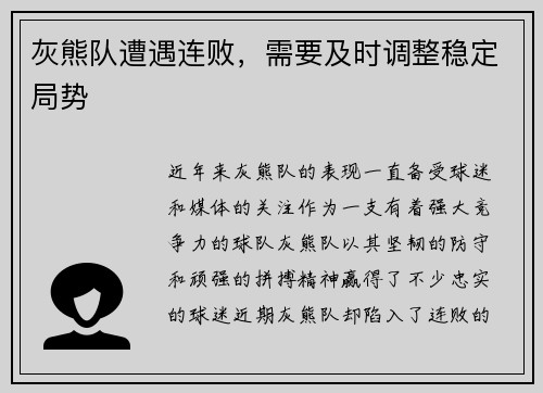 灰熊队遭遇连败，需要及时调整稳定局势