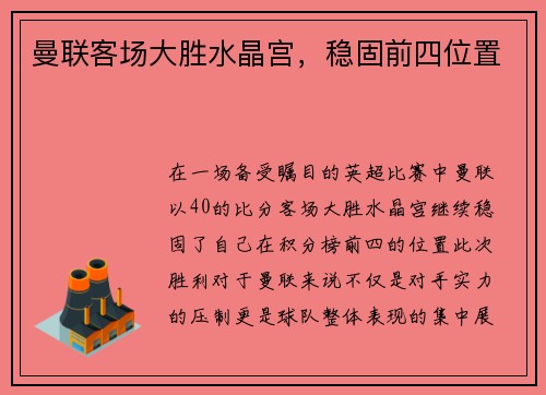 曼联客场大胜水晶宫，稳固前四位置