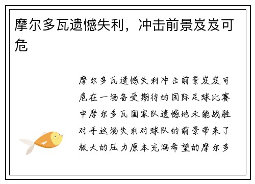 摩尔多瓦遗憾失利，冲击前景岌岌可危