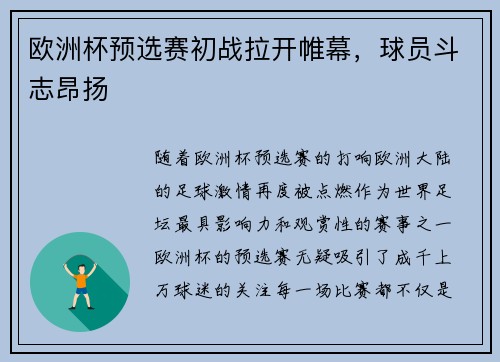 欧洲杯预选赛初战拉开帷幕，球员斗志昂扬