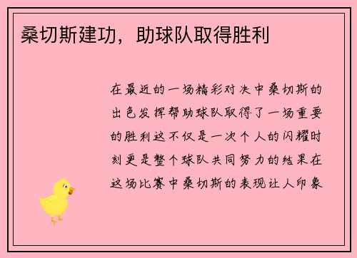 桑切斯建功，助球队取得胜利
