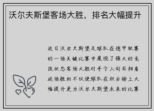 沃尔夫斯堡客场大胜，排名大幅提升