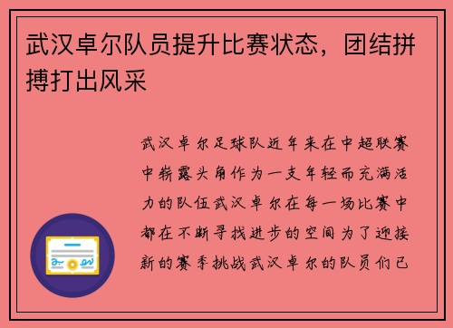 武汉卓尔队员提升比赛状态，团结拼搏打出风采