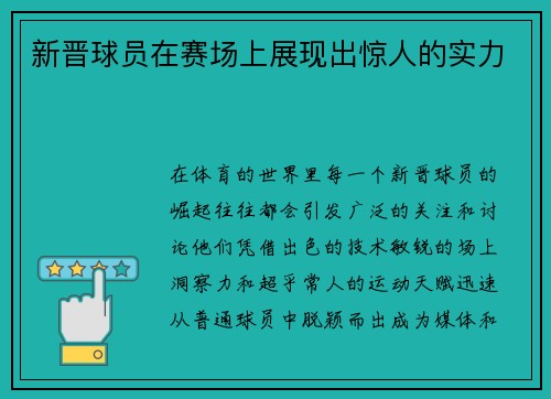 新晋球员在赛场上展现出惊人的实力