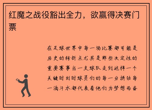 红魔之战役豁出全力，欲赢得决赛门票