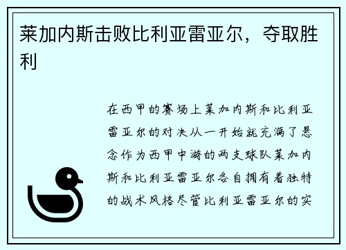 莱加内斯击败比利亚雷亚尔，夺取胜利