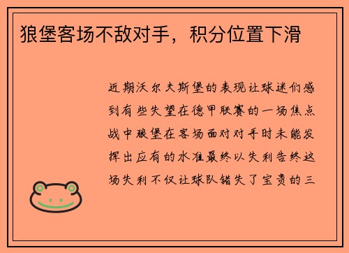 狼堡客场不敌对手，积分位置下滑