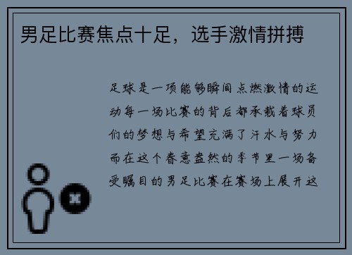 男足比赛焦点十足，选手激情拼搏