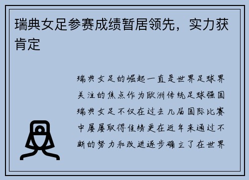 瑞典女足参赛成绩暂居领先，实力获肯定