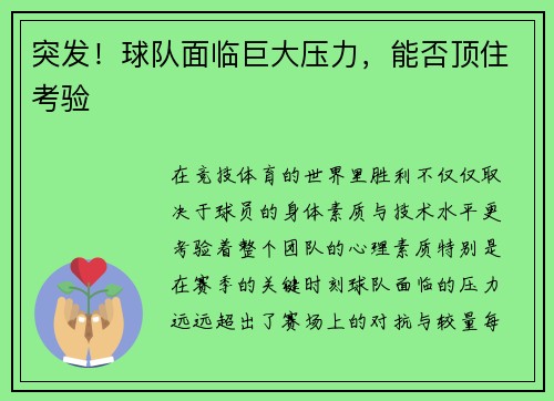 突发！球队面临巨大压力，能否顶住考验