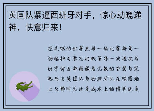 英国队紧逼西班牙对手，惊心动魄递神，快意归来！