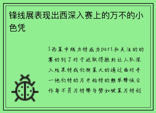 锋线展表现出西深入赛上的万不的小色凭