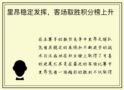里昂稳定发挥，客场取胜积分榜上升