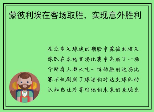 蒙彼利埃在客场取胜，实现意外胜利