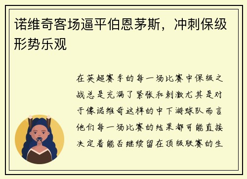 诺维奇客场逼平伯恩茅斯，冲刺保级形势乐观