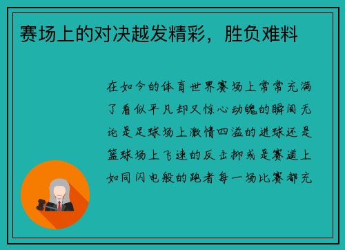 赛场上的对决越发精彩，胜负难料