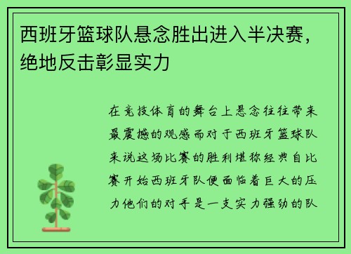 西班牙篮球队悬念胜出进入半决赛，绝地反击彰显实力