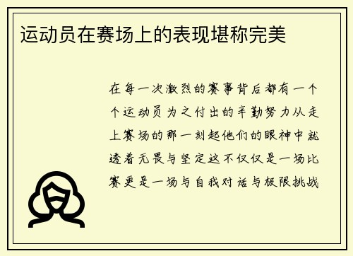 运动员在赛场上的表现堪称完美