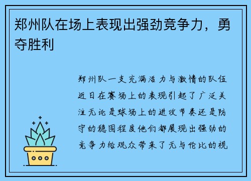 郑州队在场上表现出强劲竞争力，勇夺胜利