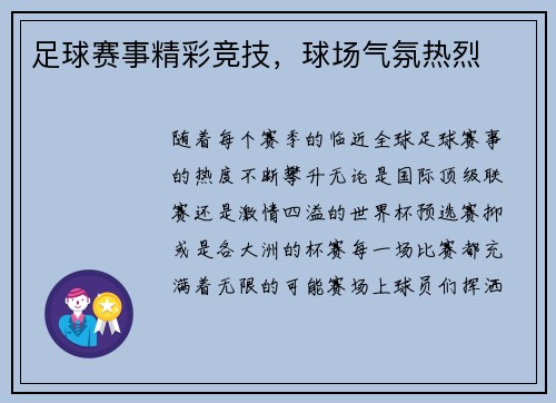 足球赛事精彩竞技，球场气氛热烈