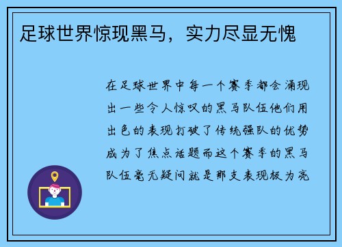足球世界惊现黑马，实力尽显无愧