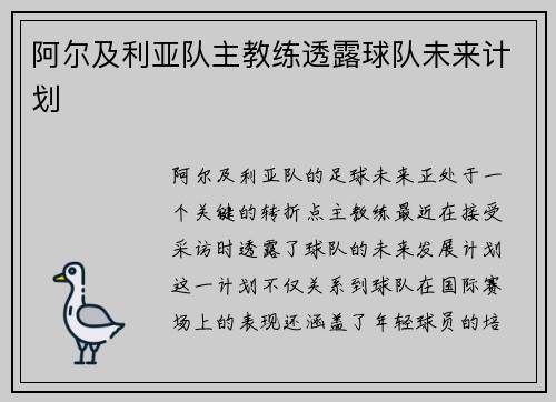 阿尔及利亚队主教练透露球队未来计划