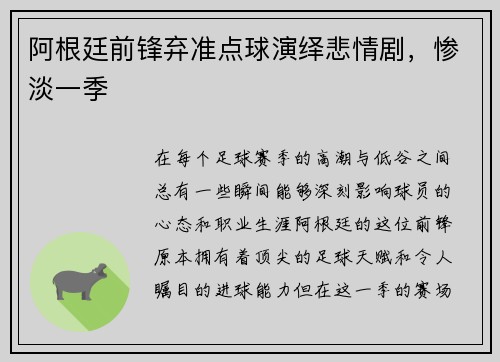 阿根廷前锋弃准点球演绎悲情剧，惨淡一季