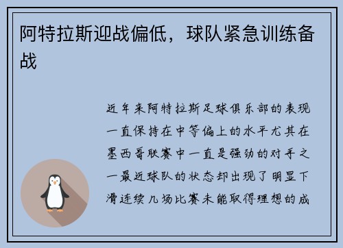 阿特拉斯迎战偏低，球队紧急训练备战