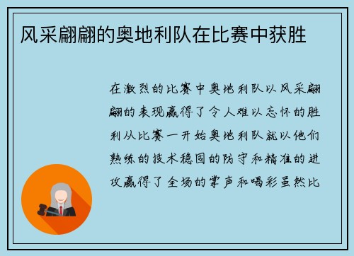 风采翩翩的奥地利队在比赛中获胜