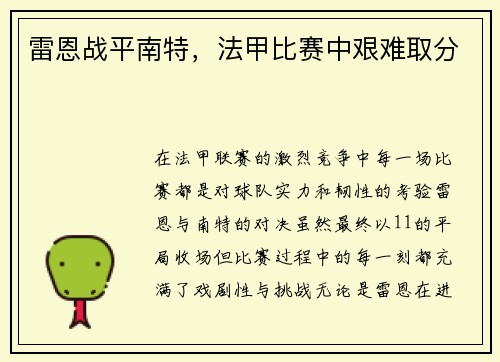 雷恩战平南特，法甲比赛中艰难取分