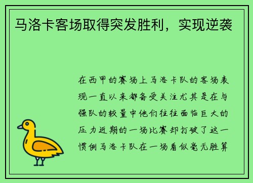 马洛卡客场取得突发胜利，实现逆袭