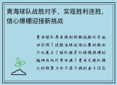 青海球队战胜对手，实现胜利连胜，信心爆棚迎接新挑战