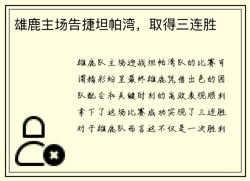 雄鹿主场告捷坦帕湾，取得三连胜