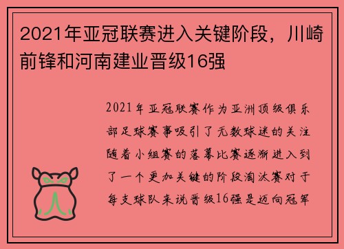2021年亚冠联赛进入关键阶段，川崎前锋和河南建业晋级16强