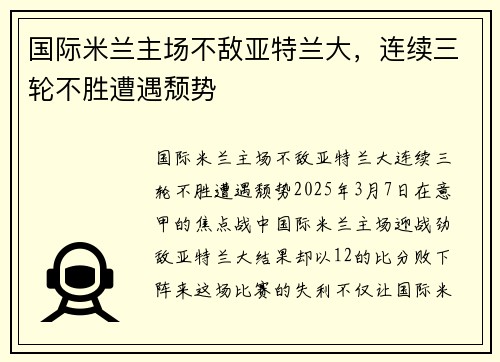 国际米兰主场不敌亚特兰大，连续三轮不胜遭遇颓势