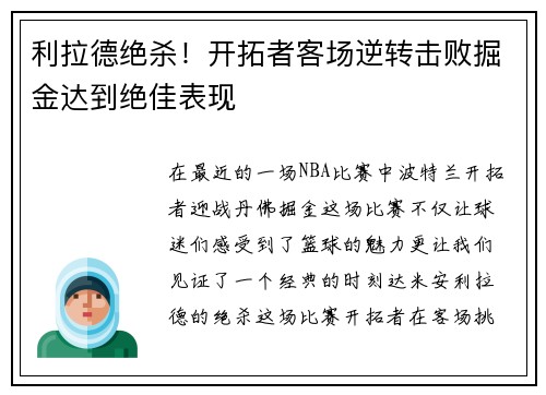 利拉德绝杀！开拓者客场逆转击败掘金达到绝佳表现
