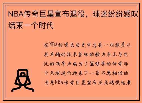 NBA传奇巨星宣布退役，球迷纷纷感叹结束一个时代