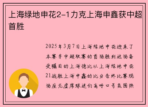 上海绿地申花2-1力克上海申鑫获中超首胜